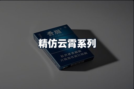 精仿云霄系列